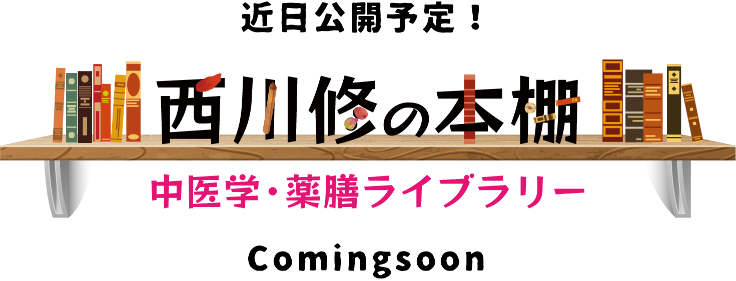 西川修の本棚