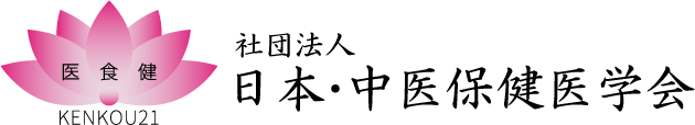 社団法人　日本・中医保健医学会