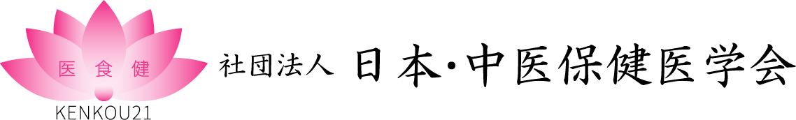 社団法人 日本・中医保健医学会