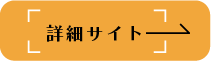 詳細サイト