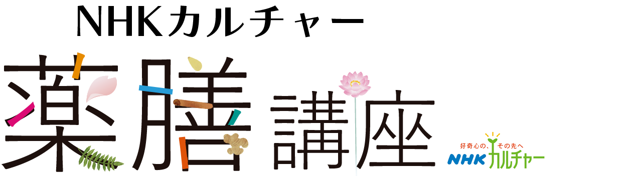 NHKカルチャー　薬膳講座