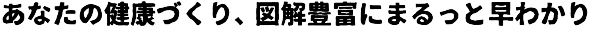 あなたの健康づくり、図解豊富にまるっと早わかり