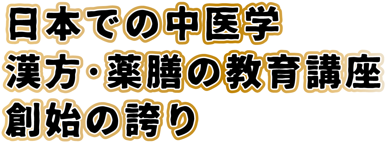 日本での中医学・漢方・薬膳の教育講座　創始の誇り