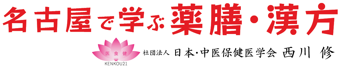 名古屋で学ぶ薬膳・漢方　西川修